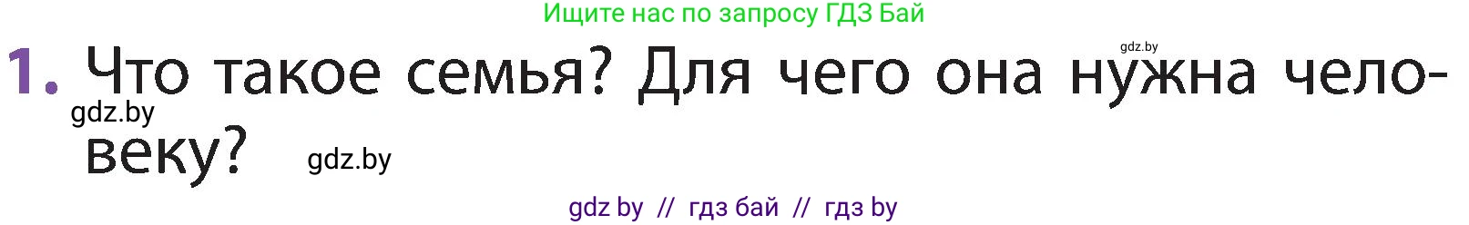 Человек и мир, 2 класс Учебник, авторы: Трафимова Галина Владимировна, Трафимов Сергей Анатольевич, издательство Академия образования, Минск, 2024, страница 135, номер 1, Условие