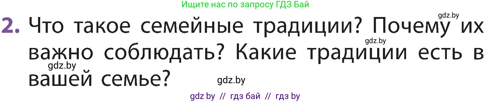 Человек и мир, 2 класс Учебник, авторы: Трафимова Галина Владимировна, Трафимов Сергей Анатольевич, издательство Академия образования, Минск, 2024, страница 135, номер 2, Условие