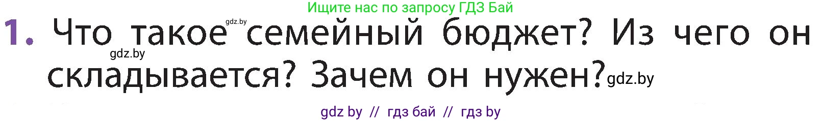 Человек и мир, 2 класс Учебник, авторы: Трафимова Галина Владимировна, Трафимов Сергей Анатольевич, издательство Академия образования, Минск, 2024, страница 139, номер 1, Условие