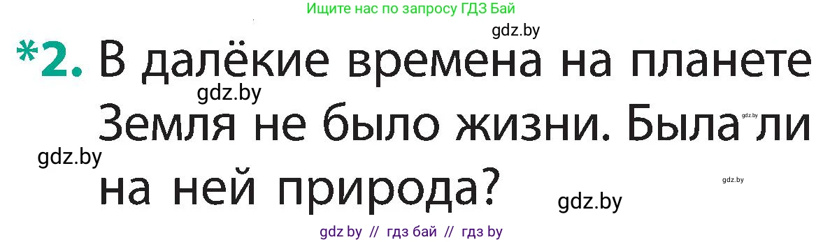 Человек и мир, 2 класс Учебник, авторы: Трафимова Галина Владимировна, Трафимов Сергей Анатольевич, издательство Академия образования, Минск, 2024, страница 9, номер 2, Условие