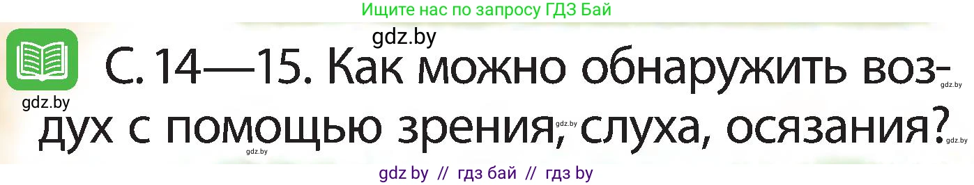 Человек и мир, 2 класс Учебник, авторы: Трафимова Галина Владимировна, Трафимов Сергей Анатольевич, издательство Академия образования, Минск, 2024, страница 14, номер 3, Условие