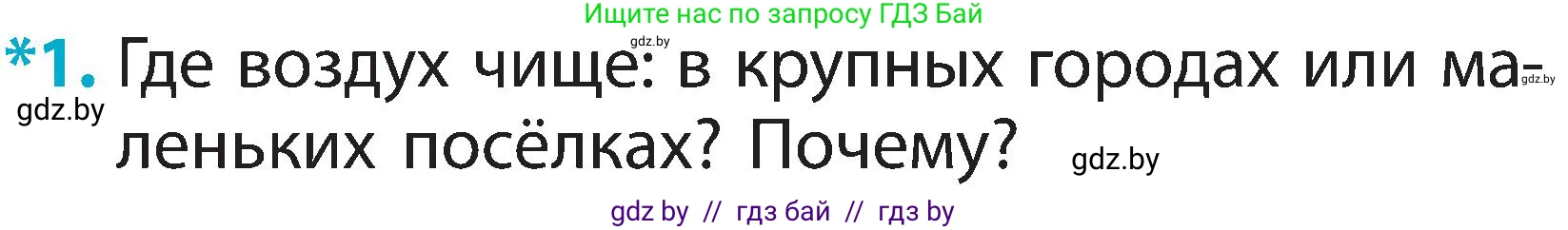 Человек и мир, 2 класс Учебник, авторы: Трафимова Галина Владимировна, Трафимов Сергей Анатольевич, издательство Академия образования, Минск, 2024, страница 18, номер 1, Условие