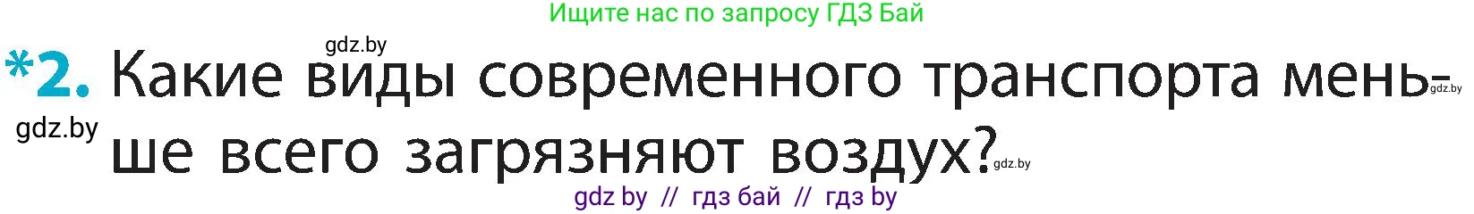 Человек и мир, 2 класс Учебник, авторы: Трафимова Галина Владимировна, Трафимов Сергей Анатольевич, издательство Академия образования, Минск, 2024, страница 18, номер 2, Условие