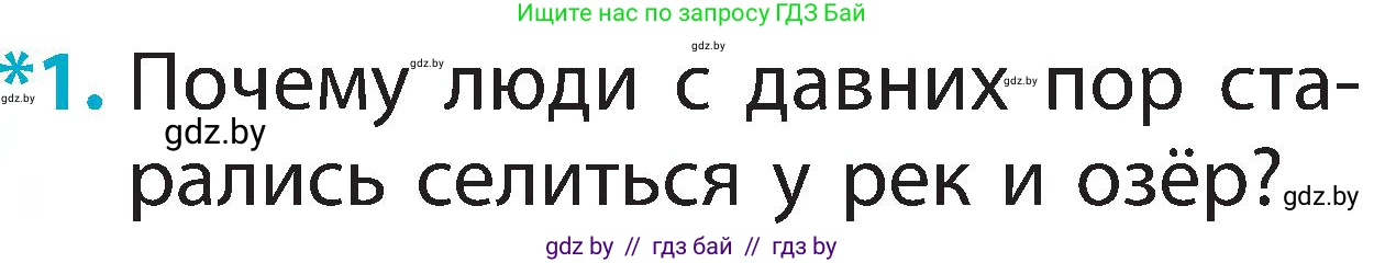Человек и мир, 2 класс Учебник, авторы: Трафимова Галина Владимировна, Трафимов Сергей Анатольевич, издательство Академия образования, Минск, 2024, страница 26, номер 1, Условие