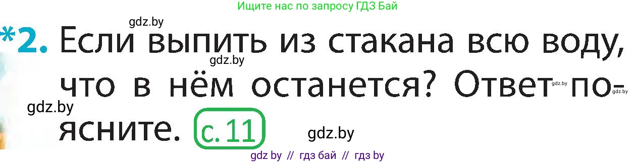 Человек и мир, 2 класс Учебник, авторы: Трафимова Галина Владимировна, Трафимов Сергей Анатольевич, издательство Академия образования, Минск, 2024, страница 26, номер 2, Условие