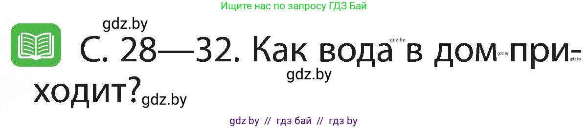Человек и мир, 2 класс Учебник, авторы: Трафимова Галина Владимировна, Трафимов Сергей Анатольевич, издательство Академия образования, Минск, 2024, страница 26, номер 3, Условие