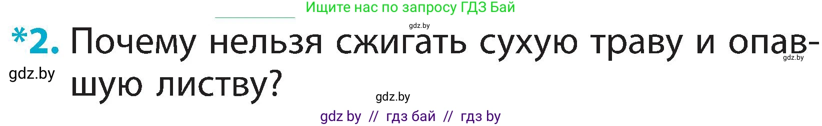 Человек и мир, 2 класс Учебник, авторы: Трафимова Галина Владимировна, Трафимов Сергей Анатольевич, издательство Академия образования, Минск, 2024, страница 33, номер 2, Условие