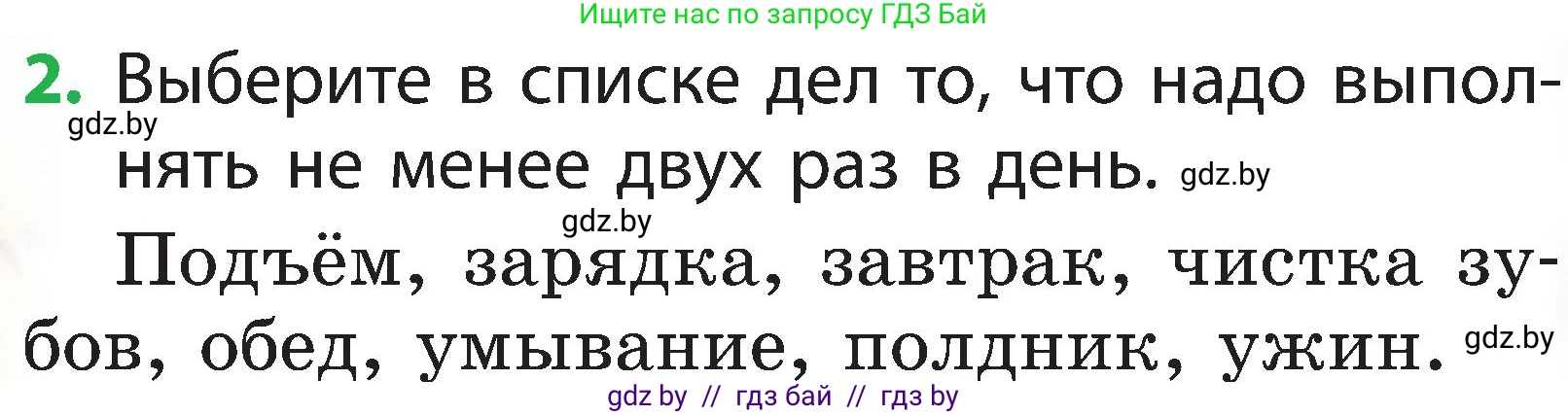 Человек и мир, 2 класс Учебник, авторы: Трафимова Галина Владимировна, Трафимов Сергей Анатольевич, издательство Академия образования, Минск, 2024, страница 127, номер 2, Условие