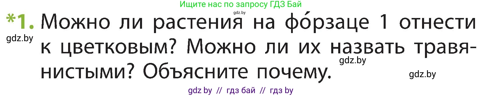 Человек и мир, 2 класс Учебник, авторы: Трафимова Галина Владимировна, Трафимов Сергей Анатольевич, издательство Академия образования, Минск, 2024, страница 40, номер 1, Условие