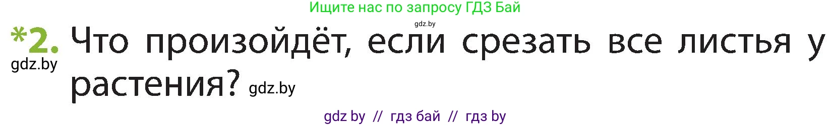 Человек и мир, 2 класс Учебник, авторы: Трафимова Галина Владимировна, Трафимов Сергей Анатольевич, издательство Академия образования, Минск, 2024, страница 40, номер 2, Условие