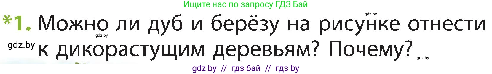 Человек и мир, 2 класс Учебник, авторы: Трафимова Галина Владимировна, Трафимов Сергей Анатольевич, издательство Академия образования, Минск, 2024, страница 48, номер 1, Условие