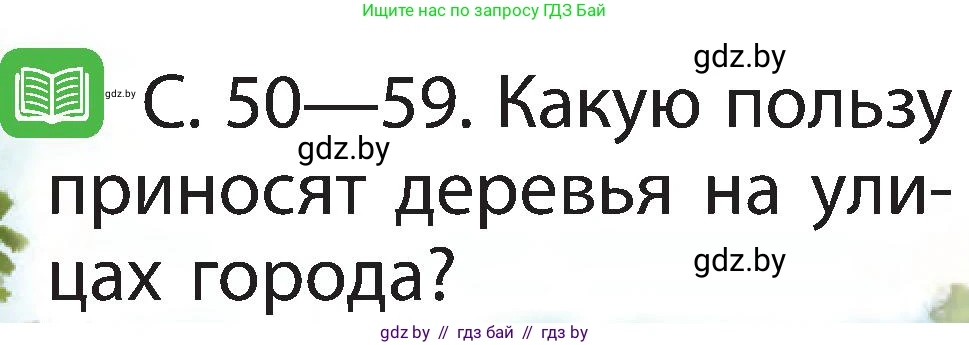 Человек и мир, 2 класс Учебник, авторы: Трафимова Галина Владимировна, Трафимов Сергей Анатольевич, издательство Академия образования, Минск, 2024, страница 48, номер 3, Условие