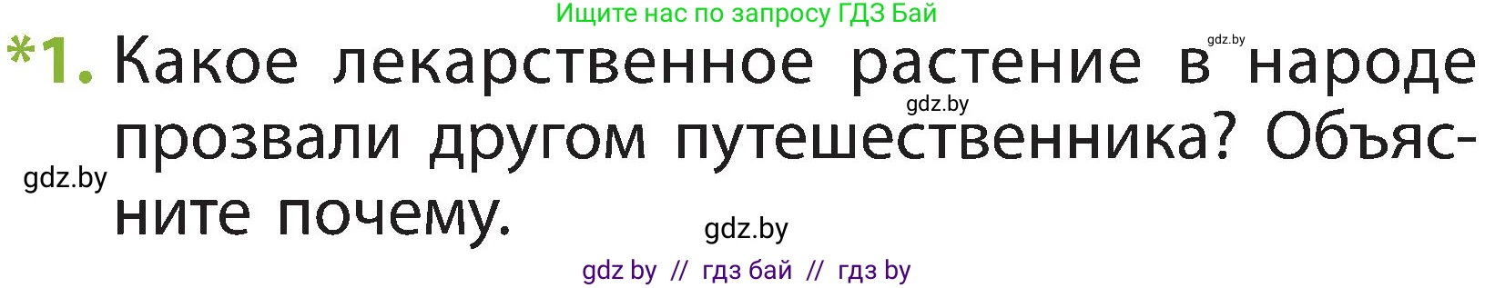 Человек и мир, 2 класс Учебник, авторы: Трафимова Галина Владимировна, Трафимов Сергей Анатольевич, издательство Академия образования, Минск, 2024, страница 55, номер 1, Условие
