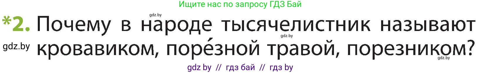 Человек и мир, 2 класс Учебник, авторы: Трафимова Галина Владимировна, Трафимов Сергей Анатольевич, издательство Академия образования, Минск, 2024, страница 55, номер 2, Условие