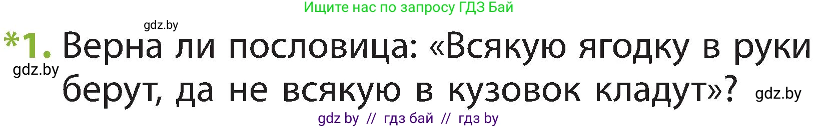 Человек и мир, 2 класс Учебник, авторы: Трафимова Галина Владимировна, Трафимов Сергей Анатольевич, издательство Академия образования, Минск, 2024, страница 59, номер 1, Условие