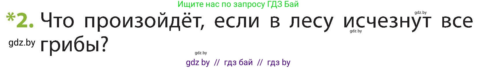Человек и мир, 2 класс Учебник, авторы: Трафимова Галина Владимировна, Трафимов Сергей Анатольевич, издательство Академия образования, Минск, 2024, страница 76, номер 2, Условие