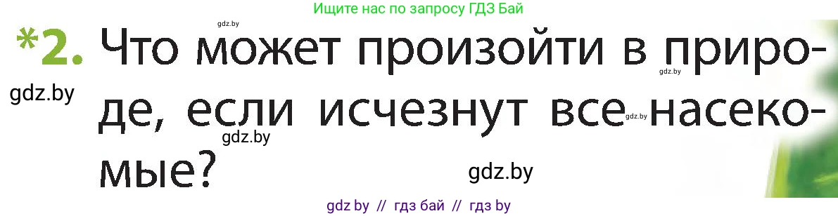 Человек и мир, 2 класс Учебник, авторы: Трафимова Галина Владимировна, Трафимов Сергей Анатольевич, издательство Академия образования, Минск, 2024, страница 81, номер 2, Условие