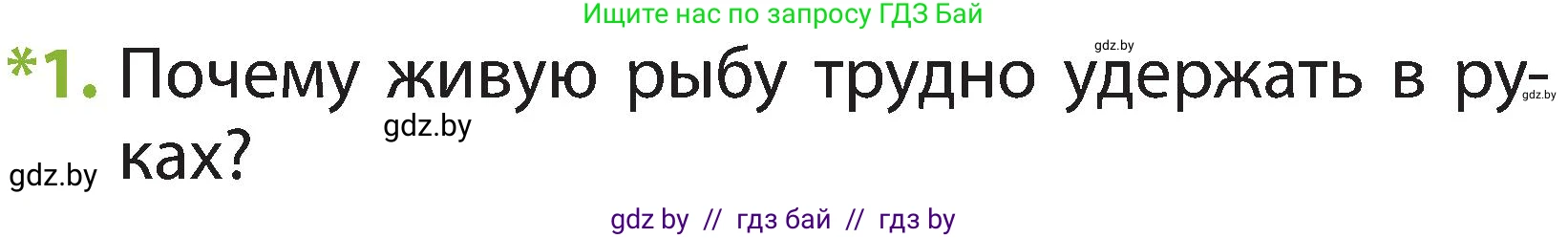 Человек и мир, 2 класс Учебник, авторы: Трафимова Галина Владимировна, Трафимов Сергей Анатольевич, издательство Академия образования, Минск, 2024, страница 85, номер 1, Условие