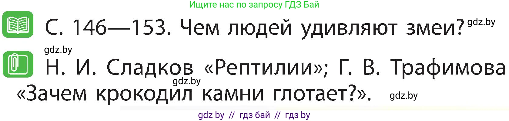 Человек и мир, 2 класс Учебник, авторы: Трафимова Галина Владимировна, Трафимов Сергей Анатольевич, издательство Академия образования, Минск, 2024, страница 93, номер 3, Условие