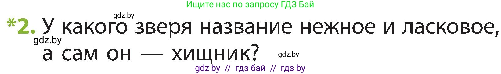 Человек и мир, 2 класс Учебник, авторы: Трафимова Галина Владимировна, Трафимов Сергей Анатольевич, издательство Академия образования, Минск, 2024, страница 102, номер 2, Условие