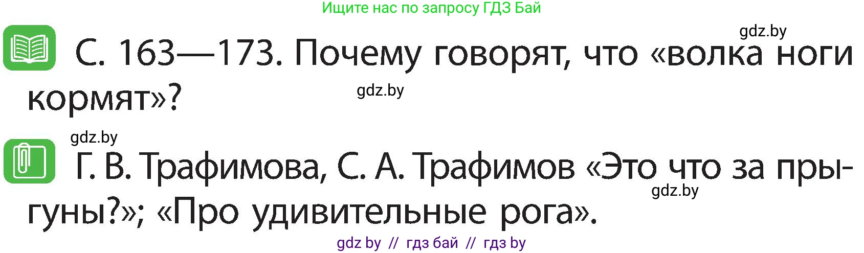 Человек и мир, 2 класс Учебник, авторы: Трафимова Галина Владимировна, Трафимов Сергей Анатольевич, издательство Академия образования, Минск, 2024, страница 102, номер 3, Условие