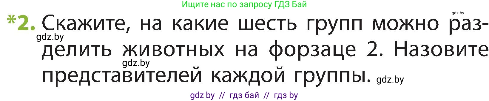 Человек и мир, 2 класс Учебник, авторы: Трафимова Галина Владимировна, Трафимов Сергей Анатольевич, издательство Академия образования, Минск, 2024, страница 111, номер 2, Условие