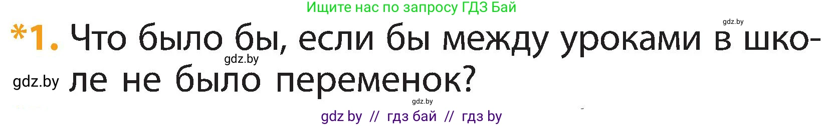 Человек и мир, 2 класс Учебник, авторы: Трафимова Галина Владимировна, Трафимов Сергей Анатольевич, издательство Академия образования, Минск, 2024, страница 118, номер 1, Условие