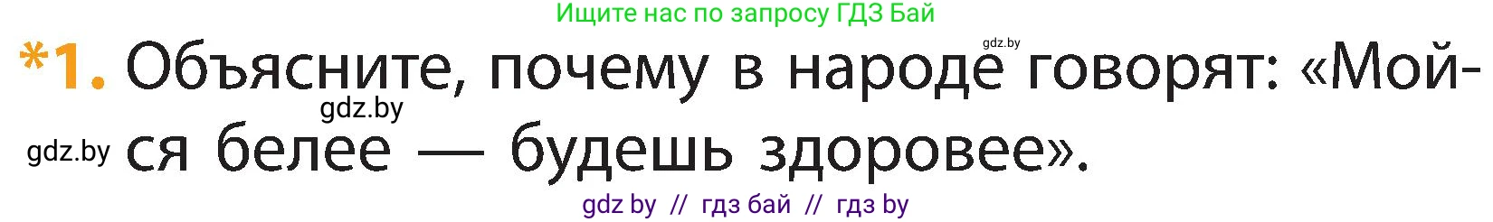 Человек и мир, 2 класс Учебник, авторы: Трафимова Галина Владимировна, Трафимов Сергей Анатольевич, издательство Академия образования, Минск, 2024, страница 122, номер 1, Условие