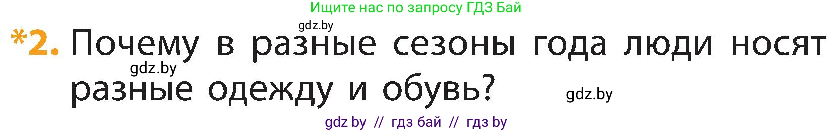 Человек и мир, 2 класс Учебник, авторы: Трафимова Галина Владимировна, Трафимов Сергей Анатольевич, издательство Академия образования, Минск, 2024, страница 122, номер 2, Условие