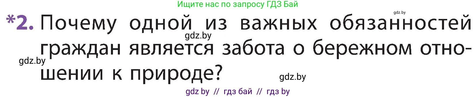 Человек и мир, 2 класс Учебник, авторы: Трафимова Галина Владимировна, Трафимов Сергей Анатольевич, издательство Академия образования, Минск, 2024, страница 132, номер 2, Условие