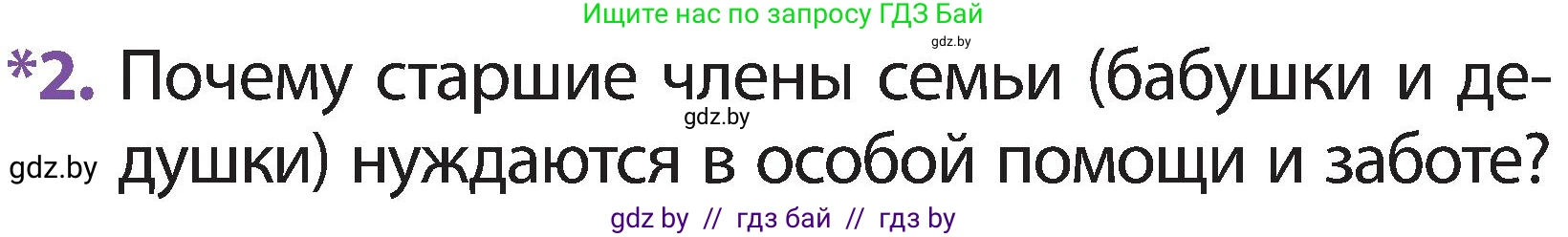 Человек и мир, 2 класс Учебник, авторы: Трафимова Галина Владимировна, Трафимов Сергей Анатольевич, издательство Академия образования, Минск, 2024, страница 135, номер 2, Условие