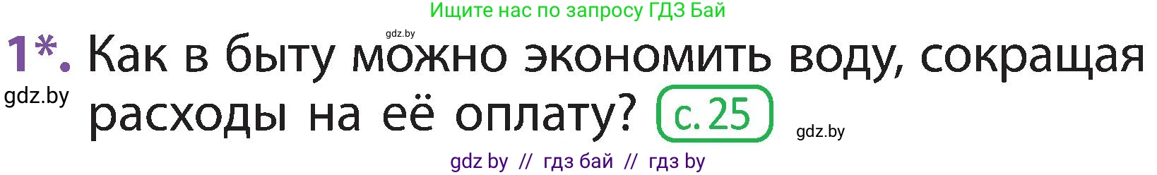Человек и мир, 2 класс Учебник, авторы: Трафимова Галина Владимировна, Трафимов Сергей Анатольевич, издательство Академия образования, Минск, 2024, страница 139, номер 1, Условие