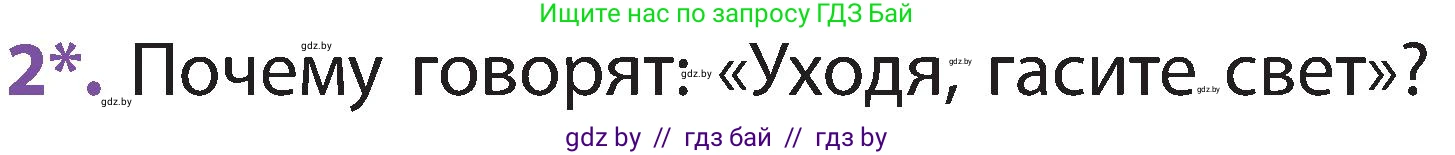 Человек и мир, 2 класс Учебник, авторы: Трафимова Галина Владимировна, Трафимов Сергей Анатольевич, издательство Академия образования, Минск, 2024, страница 139, номер 2, Условие
