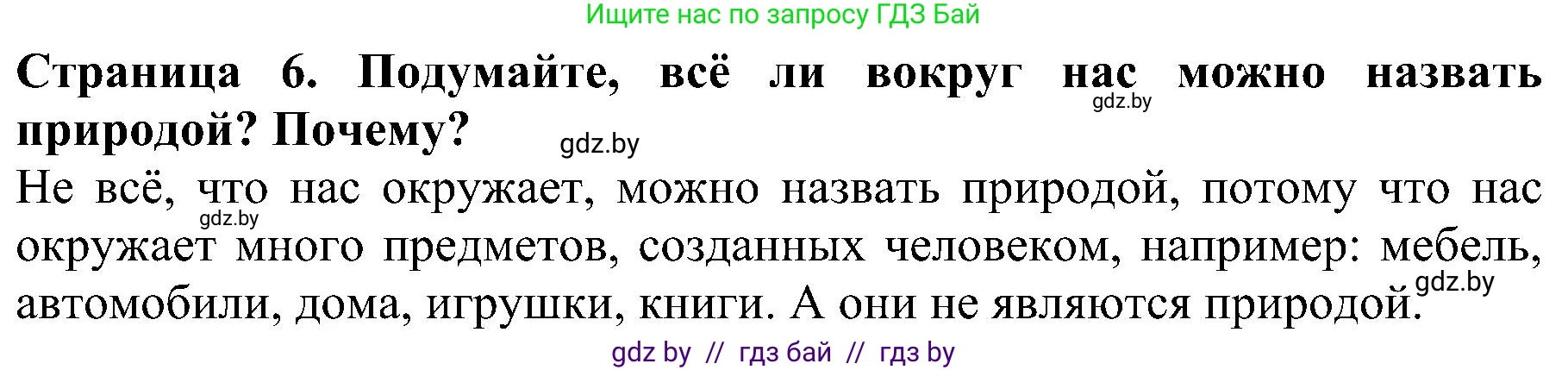 Человек и мир, 2 класс Учебник, авторы: Трафимова Галина Владимировна, Трафимов Сергей Анатольевич, издательство Академия образования, Минск, 2024, страница 6, номер 1, Решение