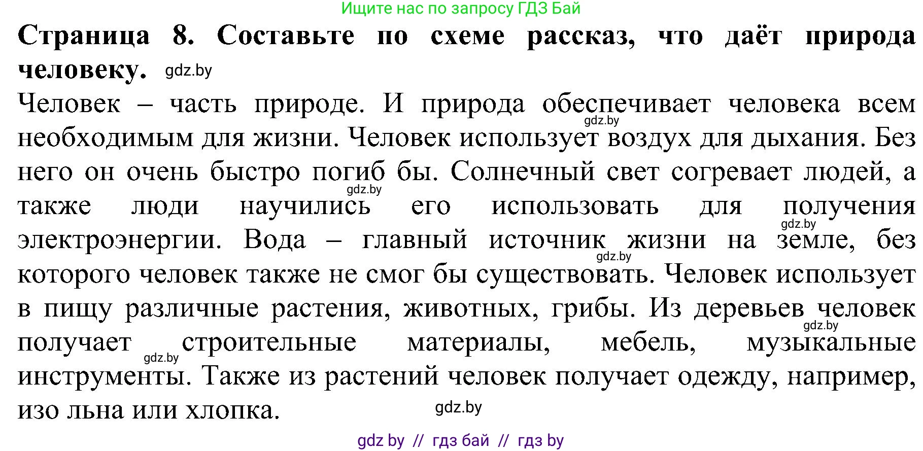 Человек и мир, 2 класс Учебник, авторы: Трафимова Галина Владимировна, Трафимов Сергей Анатольевич, издательство Академия образования, Минск, 2024, страница 8, номер 5, Решение