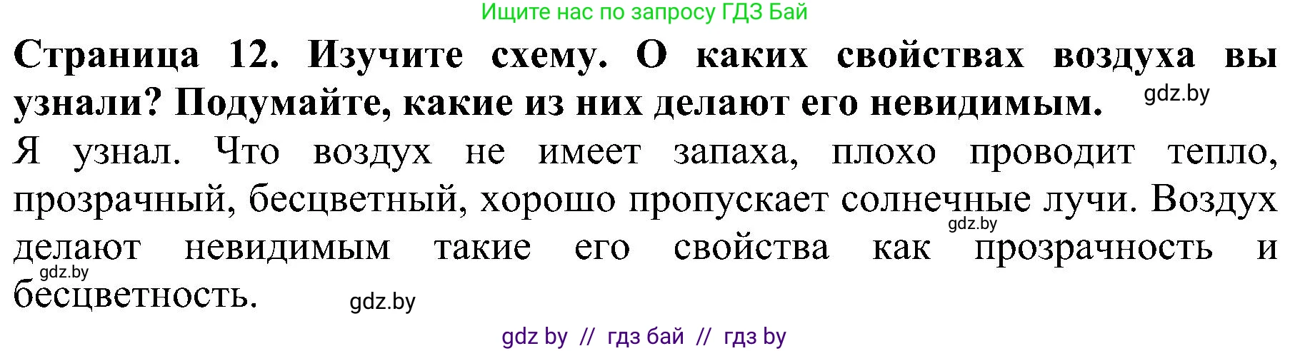 Человек и мир, 2 класс Учебник, авторы: Трафимова Галина Владимировна, Трафимов Сергей Анатольевич, издательство Академия образования, Минск, 2024, страница 12, номер 3, Решение