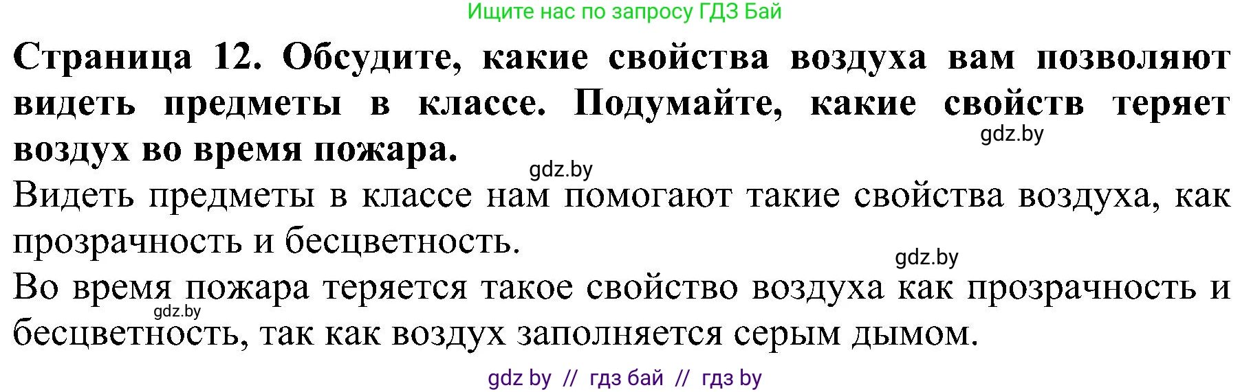 Человек и мир, 2 класс Учебник, авторы: Трафимова Галина Владимировна, Трафимов Сергей Анатольевич, издательство Академия образования, Минск, 2024, страница 12, номер 4, Решение