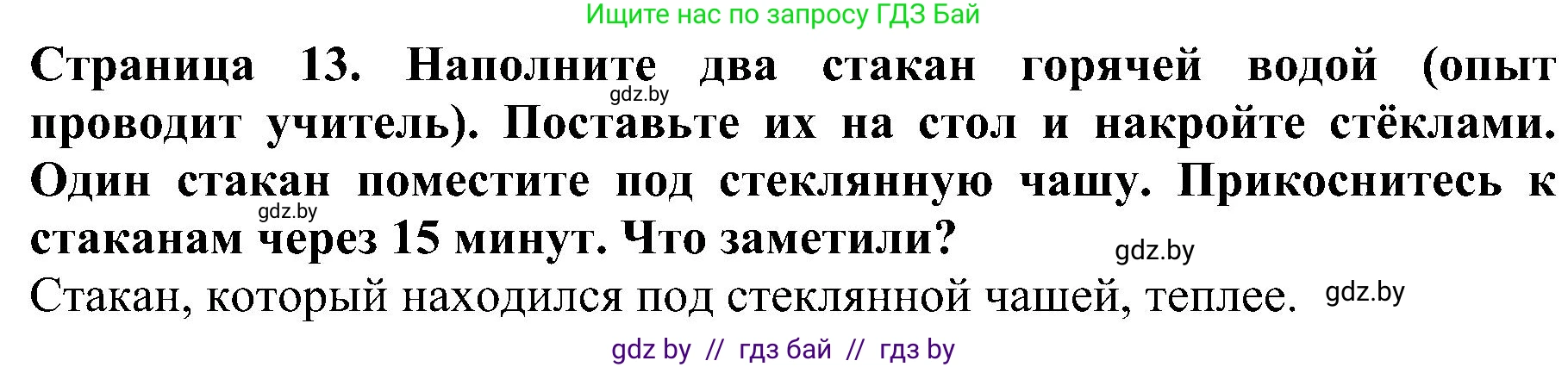 Человек и мир, 2 класс Учебник, авторы: Трафимова Галина Владимировна, Трафимов Сергей Анатольевич, издательство Академия образования, Минск, 2024, страница 13, номер 5, Решение