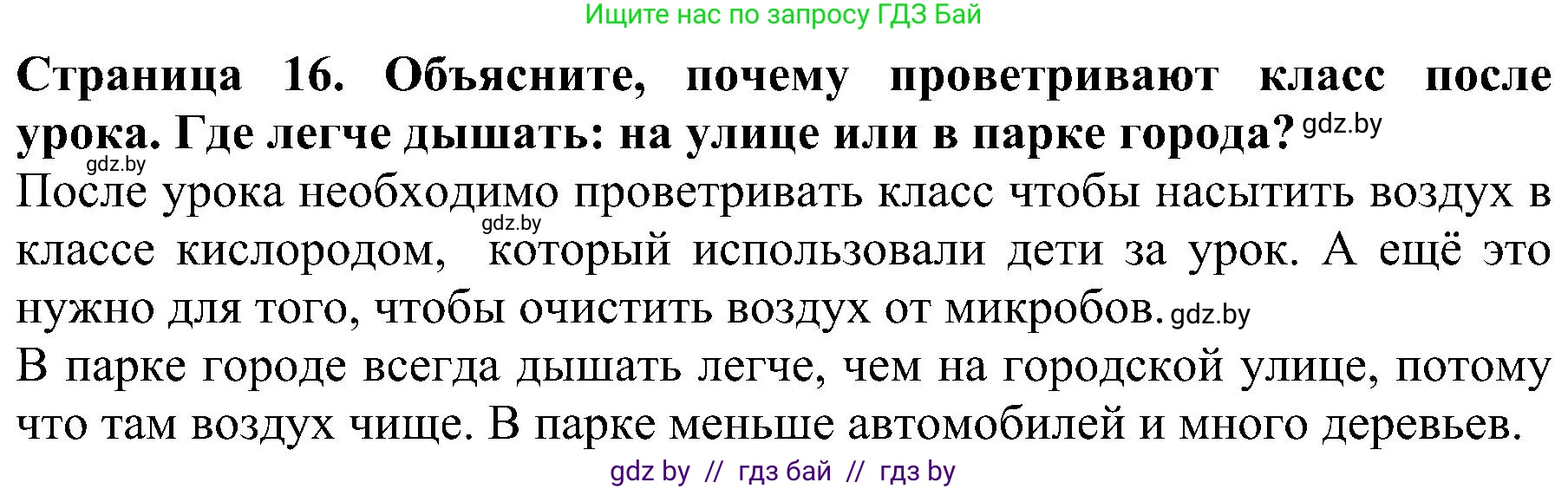 Человек и мир, 2 класс Учебник, авторы: Трафимова Галина Владимировна, Трафимов Сергей Анатольевич, издательство Академия образования, Минск, 2024, страница 16, номер 3, Решение