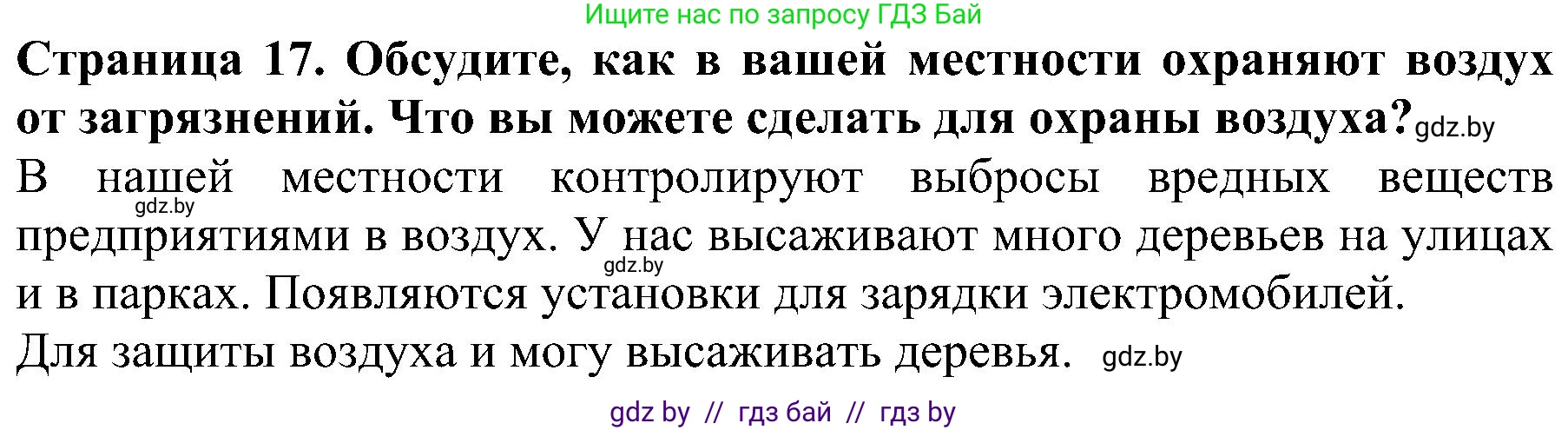 Человек и мир, 2 класс Учебник, авторы: Трафимова Галина Владимировна, Трафимов Сергей Анатольевич, издательство Академия образования, Минск, 2024, страница 17, номер 5, Решение