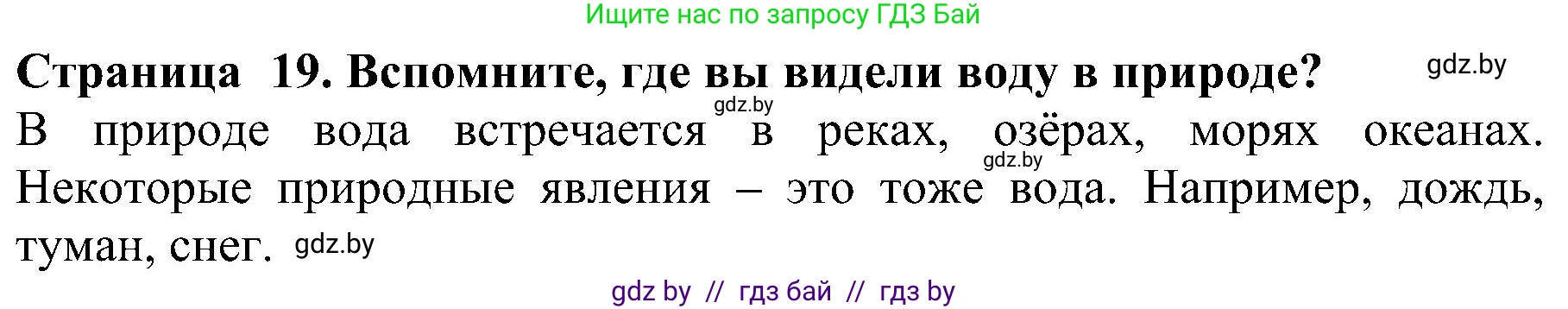 Человек и мир, 2 класс Учебник, авторы: Трафимова Галина Владимировна, Трафимов Сергей Анатольевич, издательство Академия образования, Минск, 2024, страница 19, номер 1, Решение