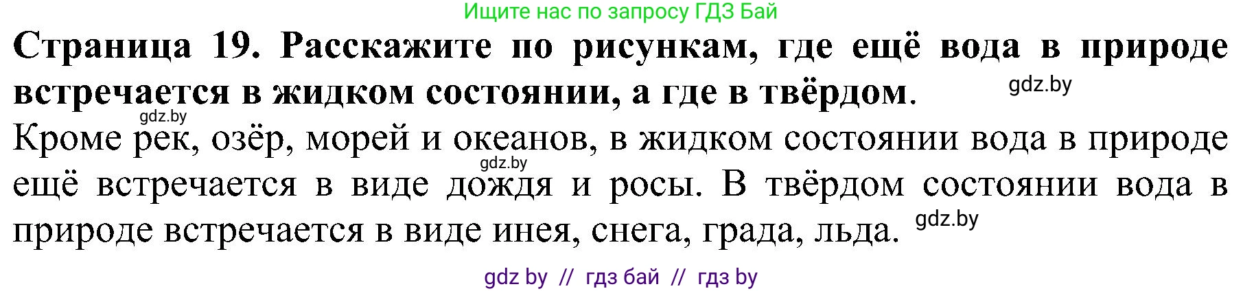 Человек и мир, 2 класс Учебник, авторы: Трафимова Галина Владимировна, Трафимов Сергей Анатольевич, издательство Академия образования, Минск, 2024, страница 19, номер 2, Решение