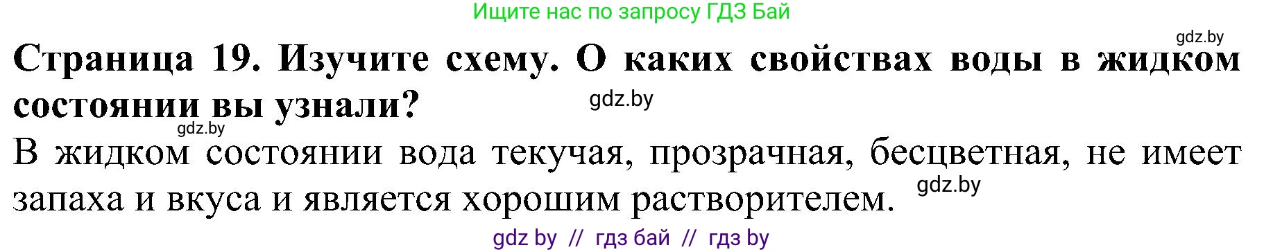 Человек и мир, 2 класс Учебник, авторы: Трафимова Галина Владимировна, Трафимов Сергей Анатольевич, издательство Академия образования, Минск, 2024, страница 19, номер 3, Решение