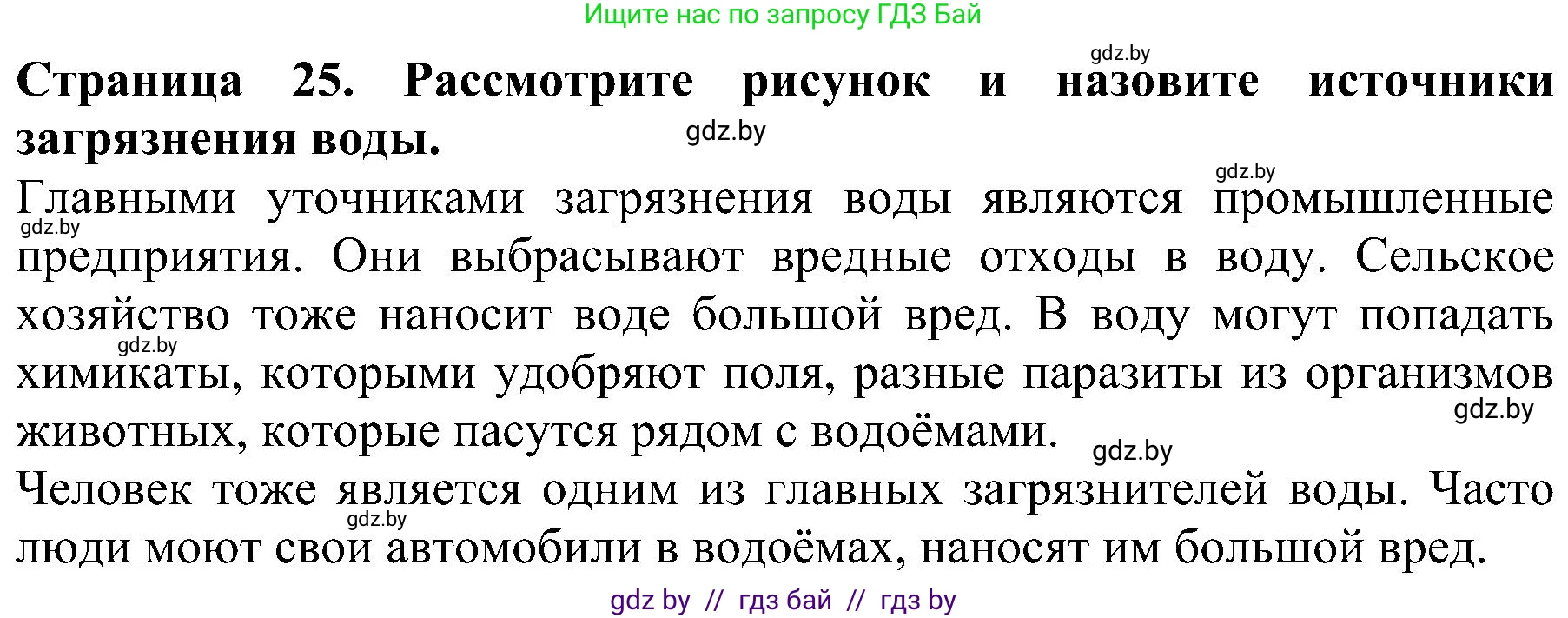 Человек и мир, 2 класс Учебник, авторы: Трафимова Галина Владимировна, Трафимов Сергей Анатольевич, издательство Академия образования, Минск, 2024, страница 25, номер 5, Решение