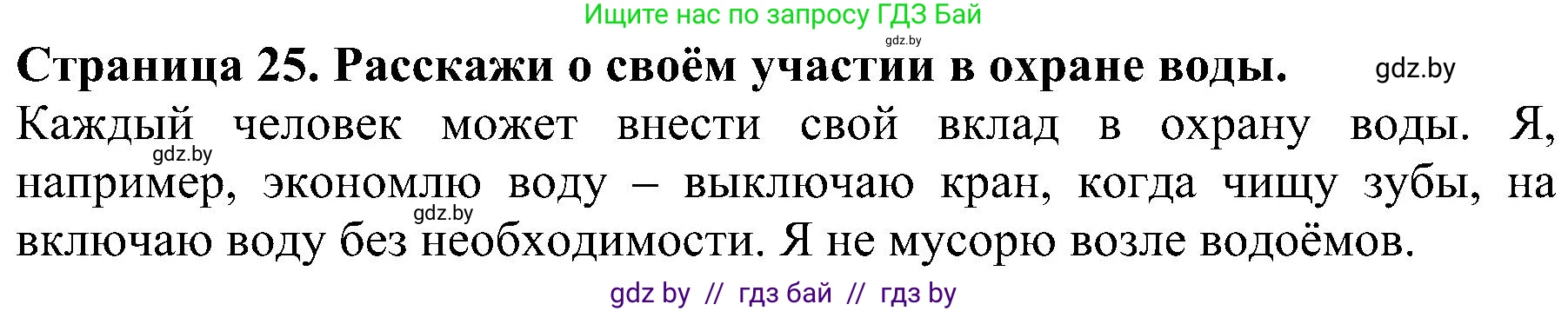 Человек и мир, 2 класс Учебник, авторы: Трафимова Галина Владимировна, Трафимов Сергей Анатольевич, издательство Академия образования, Минск, 2024, страница 25, номер 6, Решение