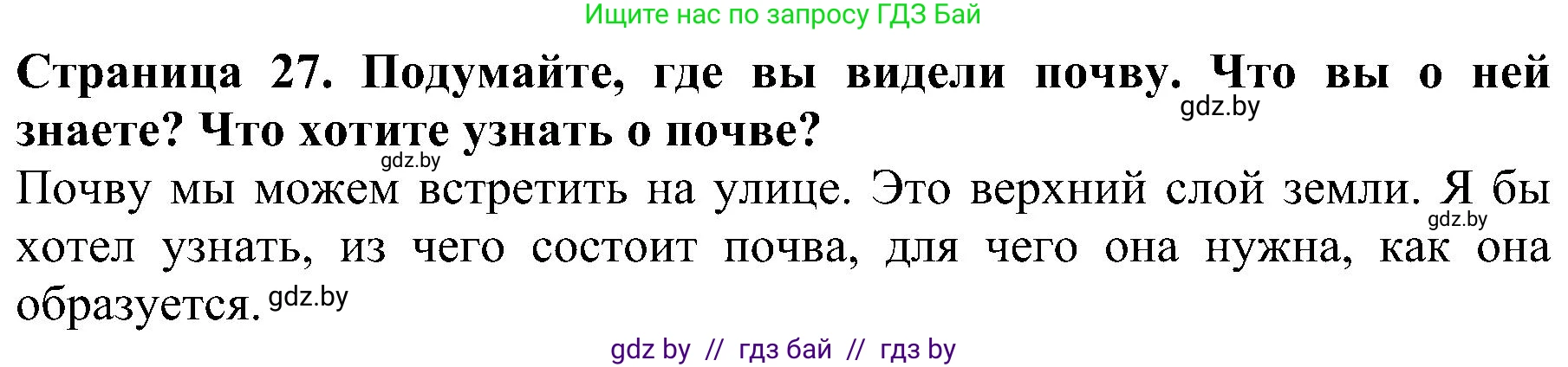 Человек и мир, 2 класс Учебник, авторы: Трафимова Галина Владимировна, Трафимов Сергей Анатольевич, издательство Академия образования, Минск, 2024, страница 27, номер 1, Решение