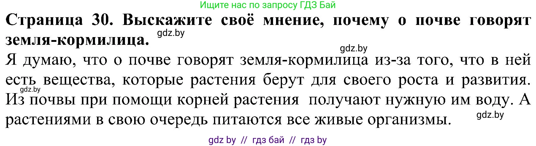 Человек и мир, 2 класс Учебник, авторы: Трафимова Галина Владимировна, Трафимов Сергей Анатольевич, издательство Академия образования, Минск, 2024, страница 30, номер 1, Решение