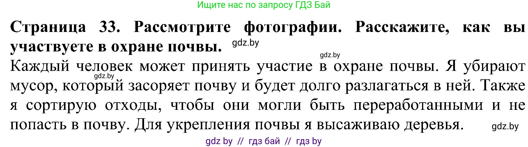 Человек и мир, 2 класс Учебник, авторы: Трафимова Галина Владимировна, Трафимов Сергей Анатольевич, издательство Академия образования, Минск, 2024, страница 33, номер 4, Решение