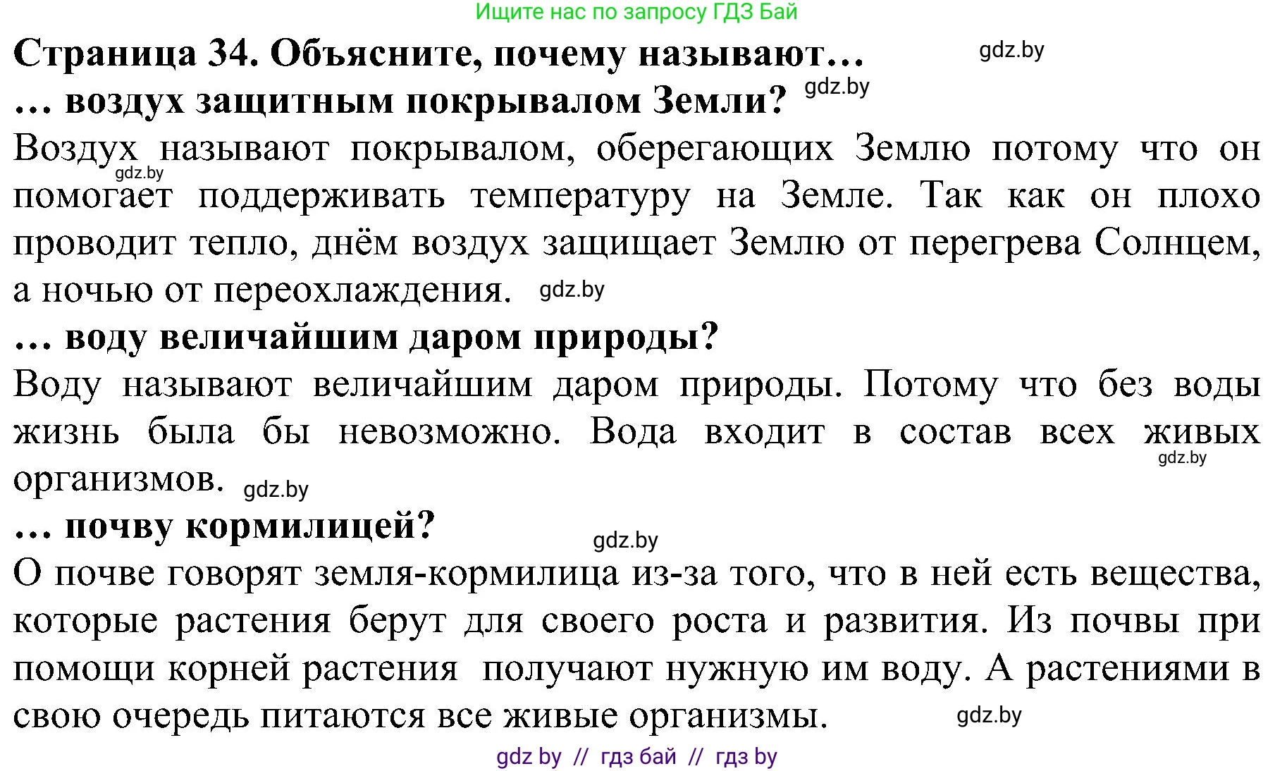 Человек и мир, 2 класс Учебник, авторы: Трафимова Галина Владимировна, Трафимов Сергей Анатольевич, издательство Академия образования, Минск, 2024, страница 34, номер 1, Решение