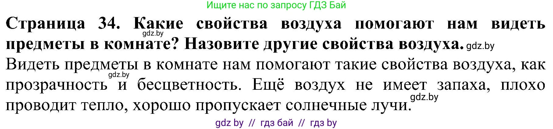 Человек и мир, 2 класс Учебник, авторы: Трафимова Галина Владимировна, Трафимов Сергей Анатольевич, издательство Академия образования, Минск, 2024, страница 34, номер 2, Решение